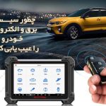 عیب یابی خودرو ، برق و الکترونیک ماشین