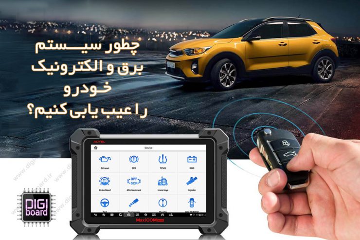 عیب یابی خودرو ، برق و الکترونیک ماشین