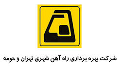 شرکت بهره برداری مترو تهران e1744824146157 - دیجی برد | دیجی برد
