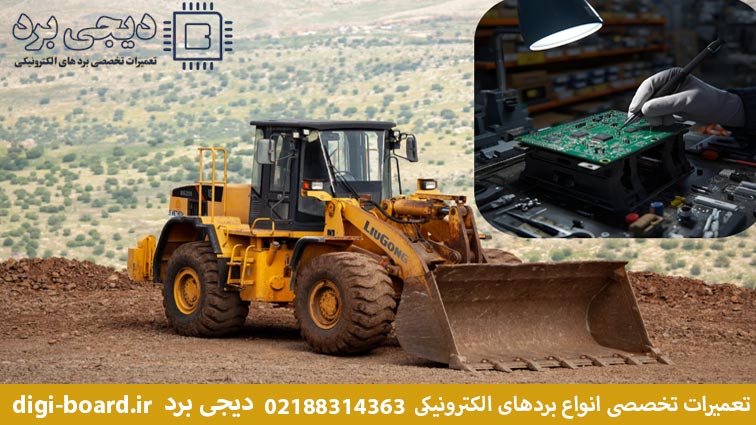 روش‌های اقتصادی برای تعمیر برد الکترونیکی لودر