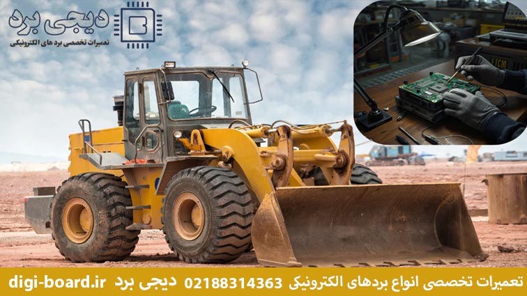 بهترین روش‌های تعمیر برد الکترونیکی لودر با کمترین هزینه