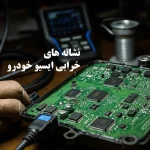 نشانه های خرابی ایسیو خودرو