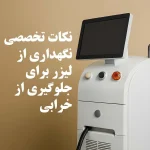 نکات تخصصی نگهداری از لیزر برای جلوگیری از خرابی
