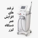 راز افزایش عمر دستگاه لیزر با چند ترفند ساده