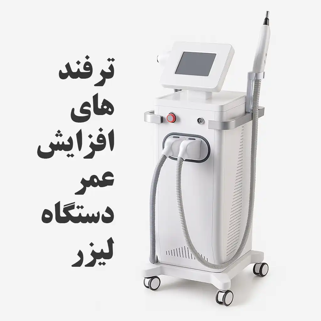راز افزایش عمر دستگاه لیزر با چند ترفند ساده