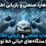 تعمیر هارد صنعتی: نجات داده‌های حیاتی و جلوگیری از توقف خط تولید