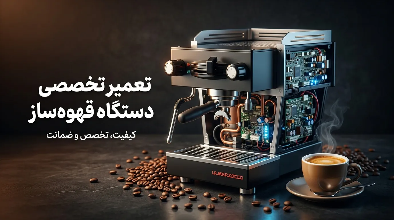 تعمیر انواع دستگاه قهوهساز در دیجی برد