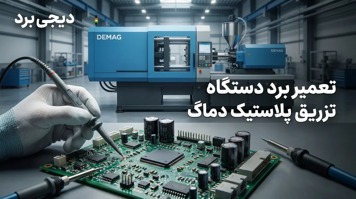 تعمیر برد دستگاه تزریق پلاستیک دماگ Demag NC4