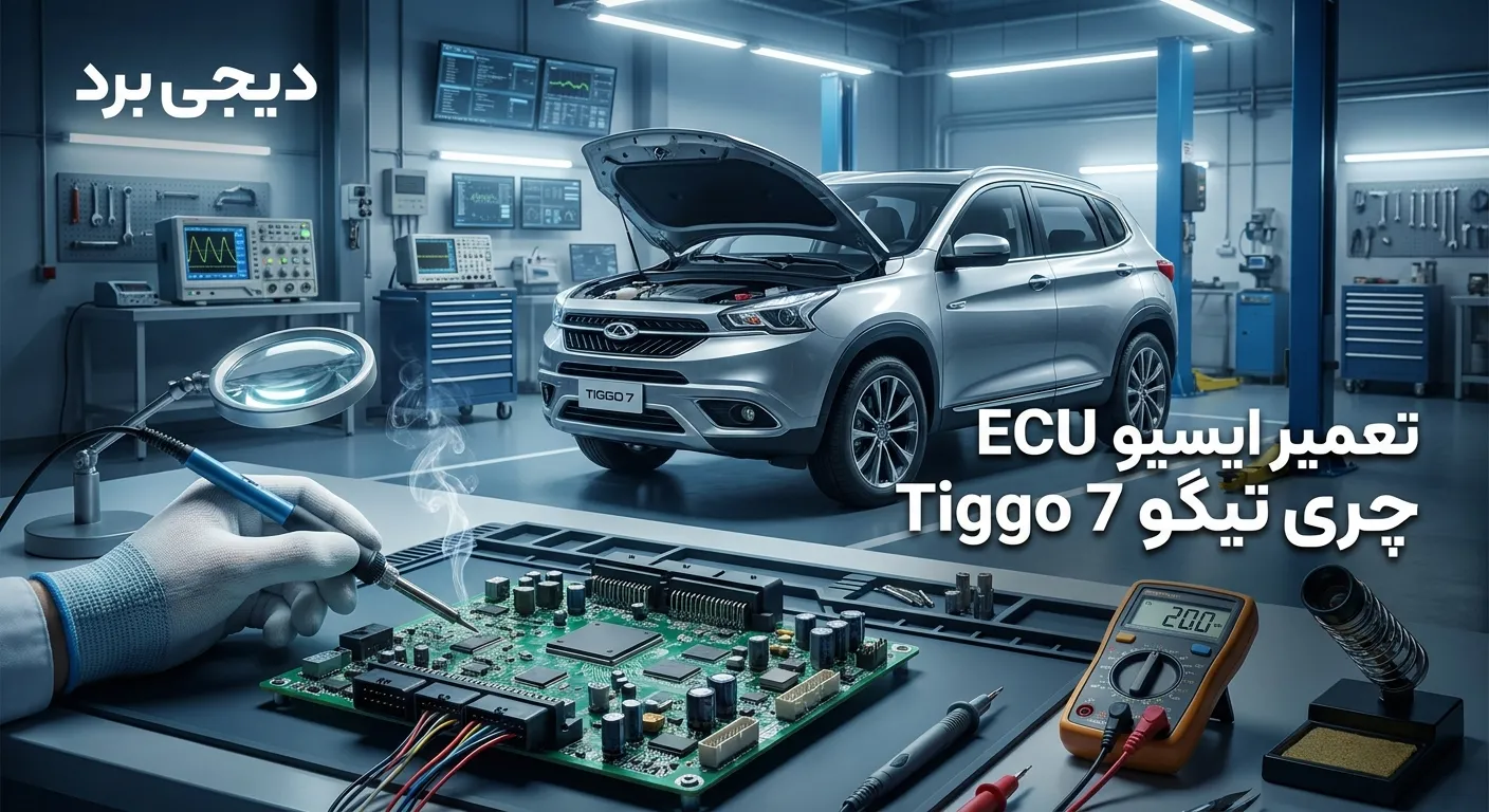 تعمیر ایسیو ECU تیگو 7 | عیبیابی تخصصی ECU چری Tiggo 7