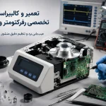 راهنمای جامع تعمیر رفرکتومتر؛ عیب‌یابی و بازگرداندن دقت آزمایشگاهی