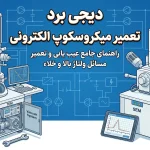راهنمای جامع تعمیر SEM میکروسکوپ الکترونی و TEM | عیب‌یابی ولتاژ بالا و خلأ