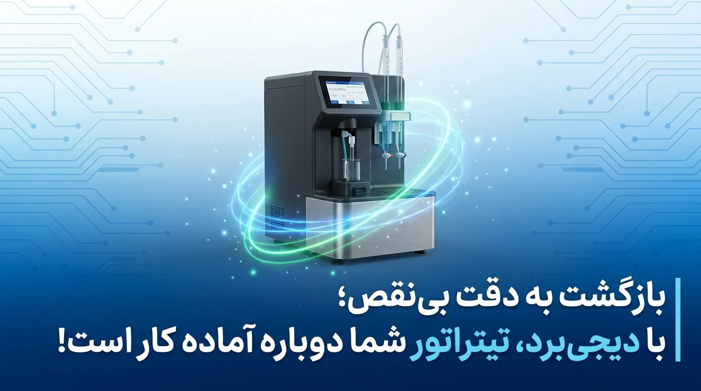خدمات تخصصی تعمیر تیتراتور در دیجیبرد
